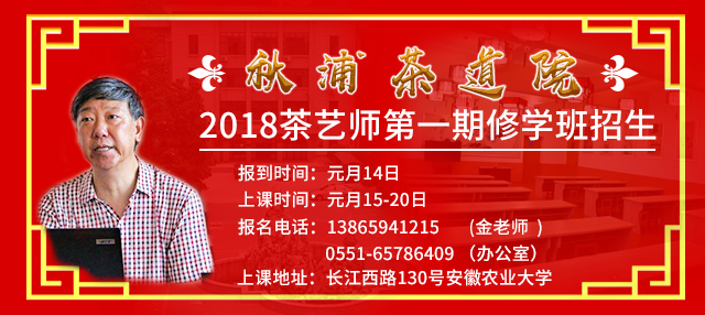 秋浦茶道院2018茶艺师第一期修学班开班招生啦！
