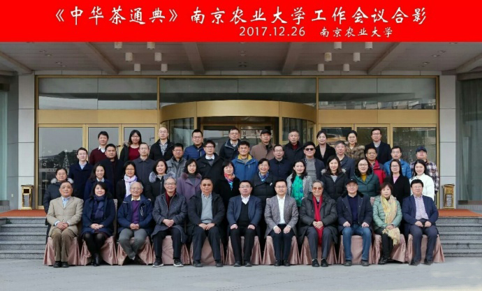 南京农业大学召开《中华茶通典》编写工作会议