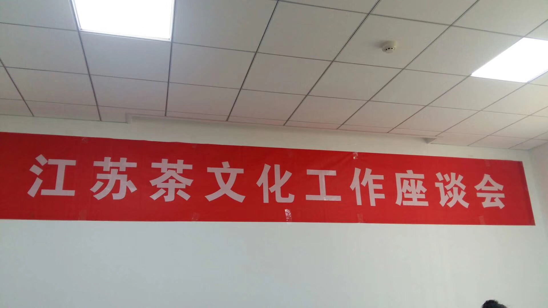 江苏省茶文化工作座谈会