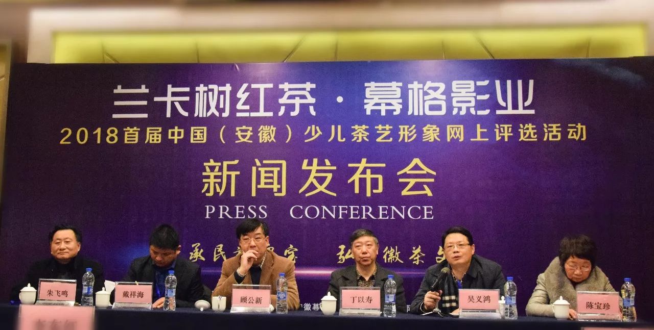 会长丁以寿出席参加“2018首届中国（安徽）少儿茶艺形象网上评选活动”新闻发布会