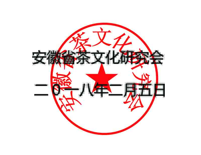 安徽省茶文化研究会2个人会员及2单位会员入会通知