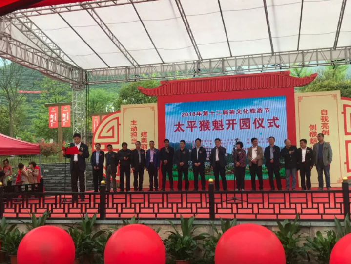 高超君副秘书长受邀参加2018年第十二届茶文化旅游节暨太平猴魁开园仪式