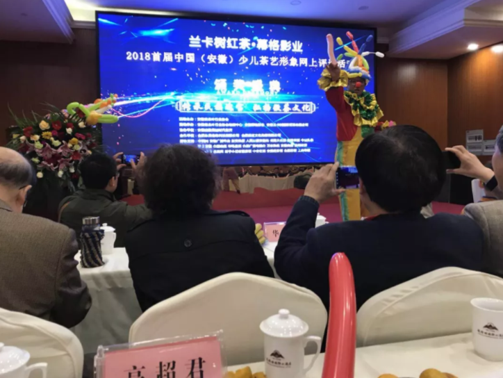 丁以寿会长、高超君副秘书长、朱飞鸣理事受邀参加“2018首届中国（安徽）少儿茶艺形象网上评选活动”颁奖典礼