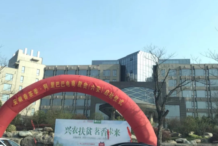 安徽春茶季·阿里巴巴电商脱贫（六安）启动仪式