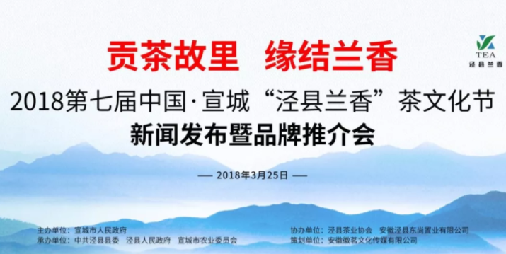丁以寿会长、高超君副秘书长、宋伟理事应邀参加2018第七届中国·宣城“泾县兰香”茶文化节新闻发布会暨品牌推介会