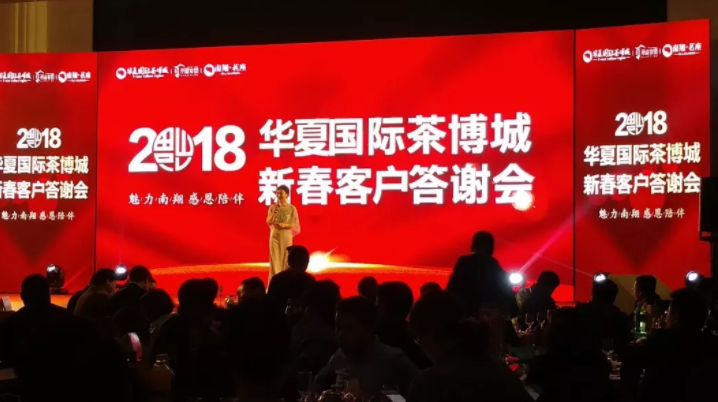 丁以寿会长、高超君副秘书长受邀参加2018华夏国际茶博城新春客户答谢会