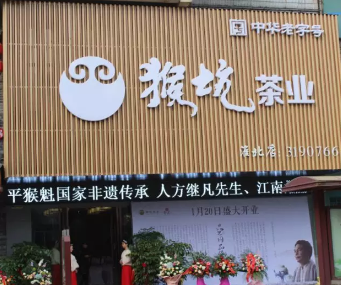 方继凡理事出席猴坑茶业淮北专卖店开业活动