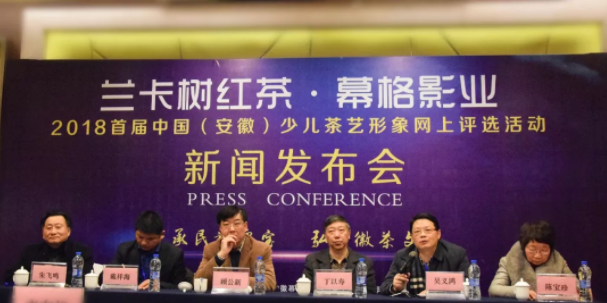 丁以寿会长、戴祥海常务理事、朱飞鸣理事受邀参加“2018首届中国（安徽）少儿茶艺形象网上评选活动”新闻发布会