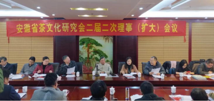 安徽省茶文化研究会二届二次理事（扩大）会议