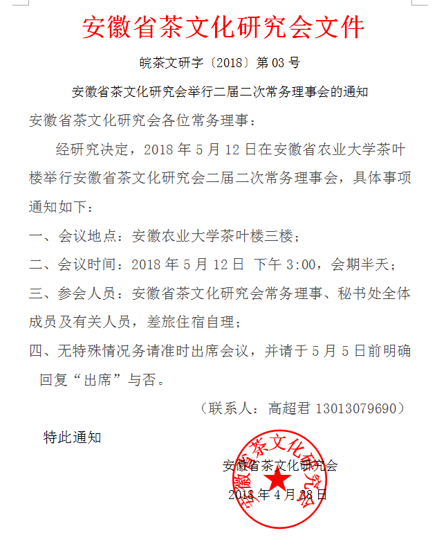 安徽省茶文化研究会举行二届二次常务理事会的通知