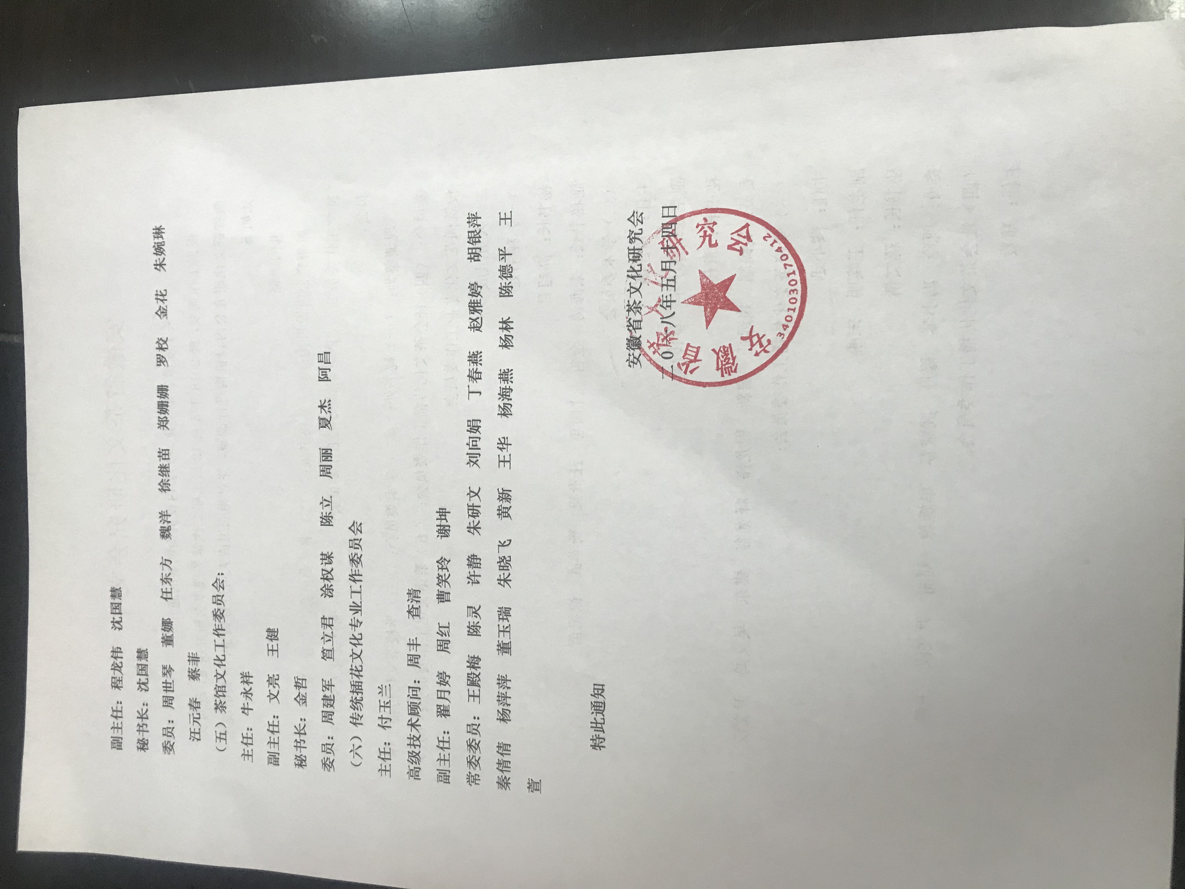 关于安徽省茶文化研究会内设机构调整的通知
