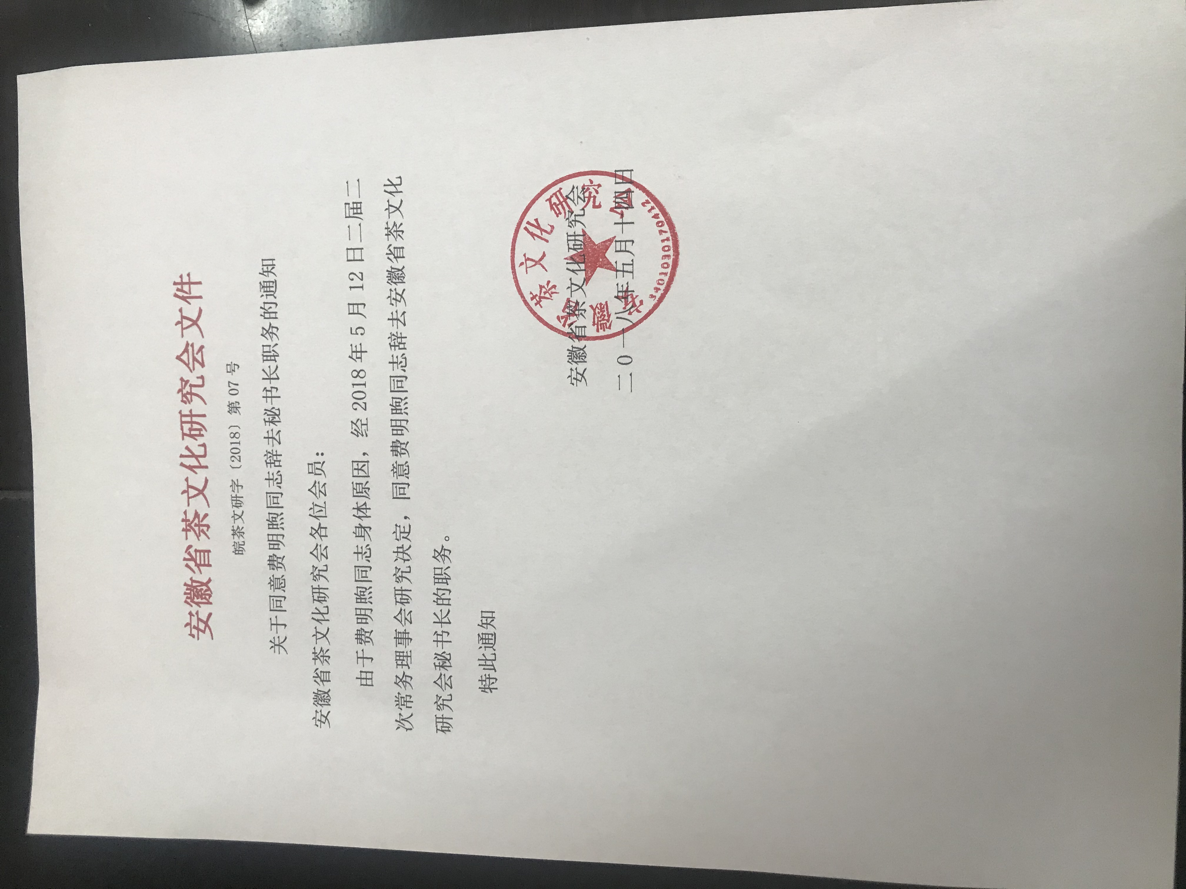 关于同意费明煦同志辞去秘书长职务的通知