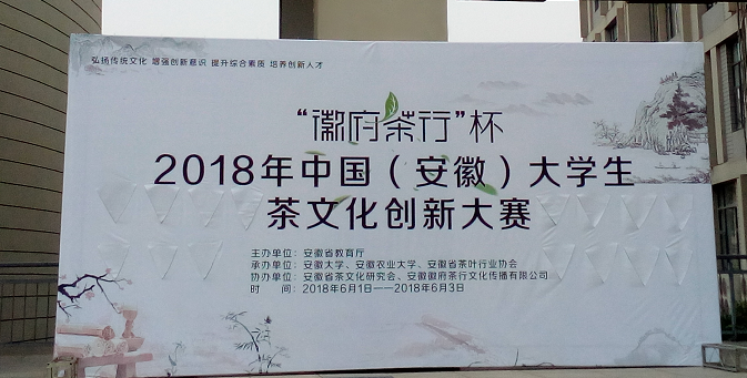 由我会副会长单位安徽徽府茶行文化传播有限公司冠名的“徽府茶行杯”2018年中国（安徽）大学生茶文化创新大赛成功举办