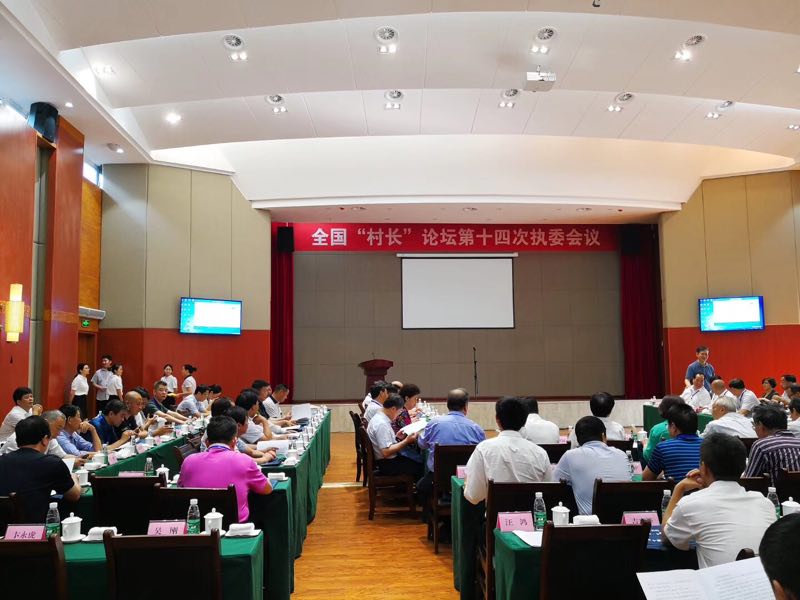 方继凡理事出席全国村长论坛第十四次执委会议