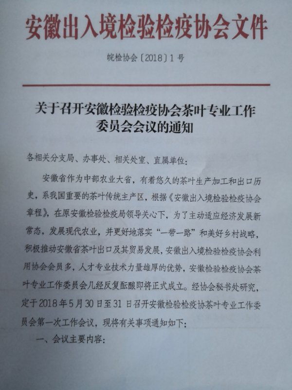 安徽检验检疫协茶叶专业工作委员会第一次工作会议召开，选聘丁以寿会长，廖万有常务理事为茶叶专业委员会专家