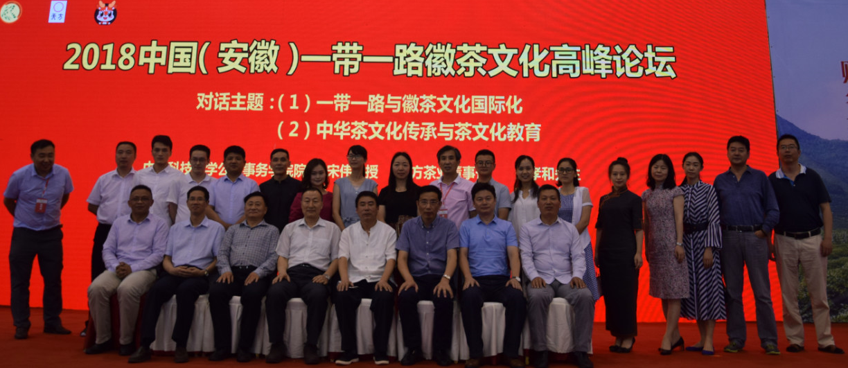 宋伟副会长，郑孝和副会长，学术委员会章传政副主任，戴祥海常务理事，汪贵帆理事应邀出席2018中国（安徽）一带一路徽茶文化高峰论坛
