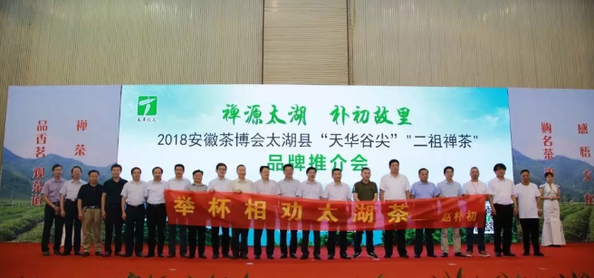 吴义鸿常务理事、廖万有常务理事、牛永祥常务理事，朱飞鸣理事，高超君秘书长应邀出席2018太湖县天华谷尖、二祖禅茶品牌推介会