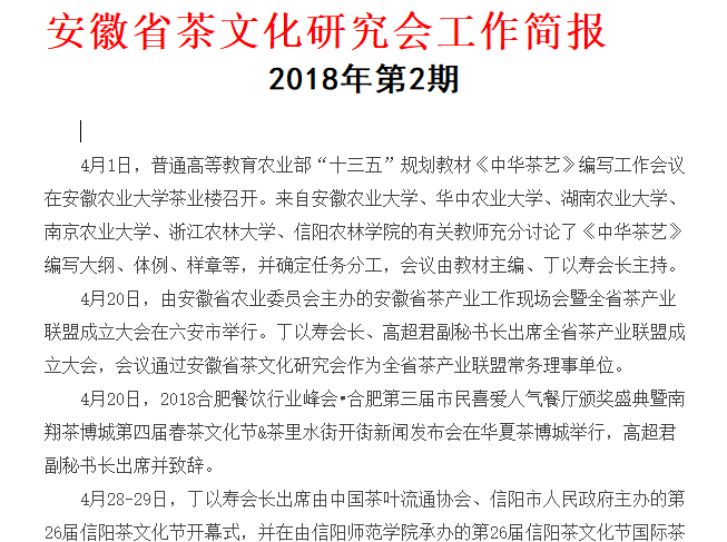 安徽省茶文化研究会工作简报 2018年第二期