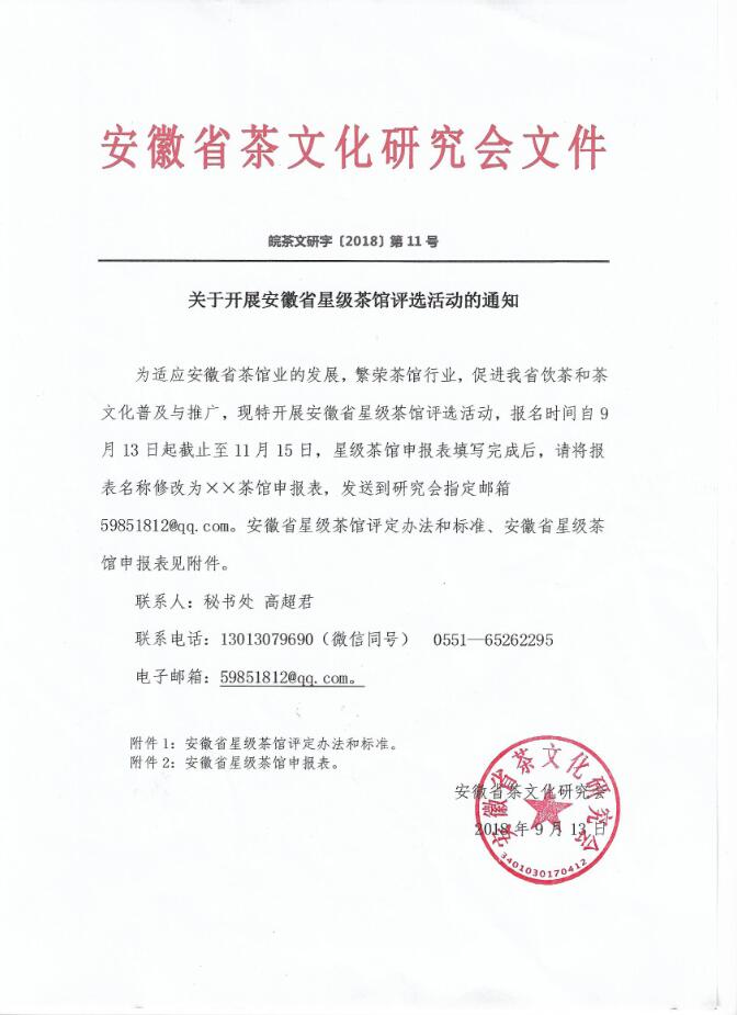 关于开展安徽省星级茶馆评选活动的通知