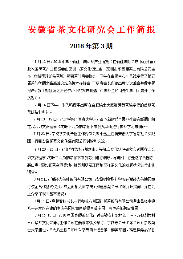 安徽省茶文化研究会工作简报 2018年第三期