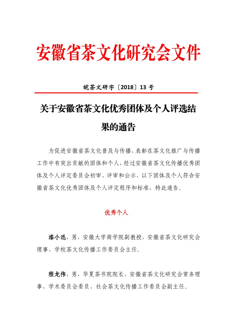 关于安徽省茶文化优秀团体及个人评选结果的通告