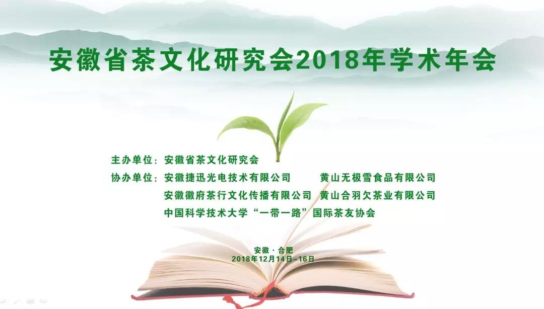 安徽省茶文化研究会2018年学术年会圆满举行