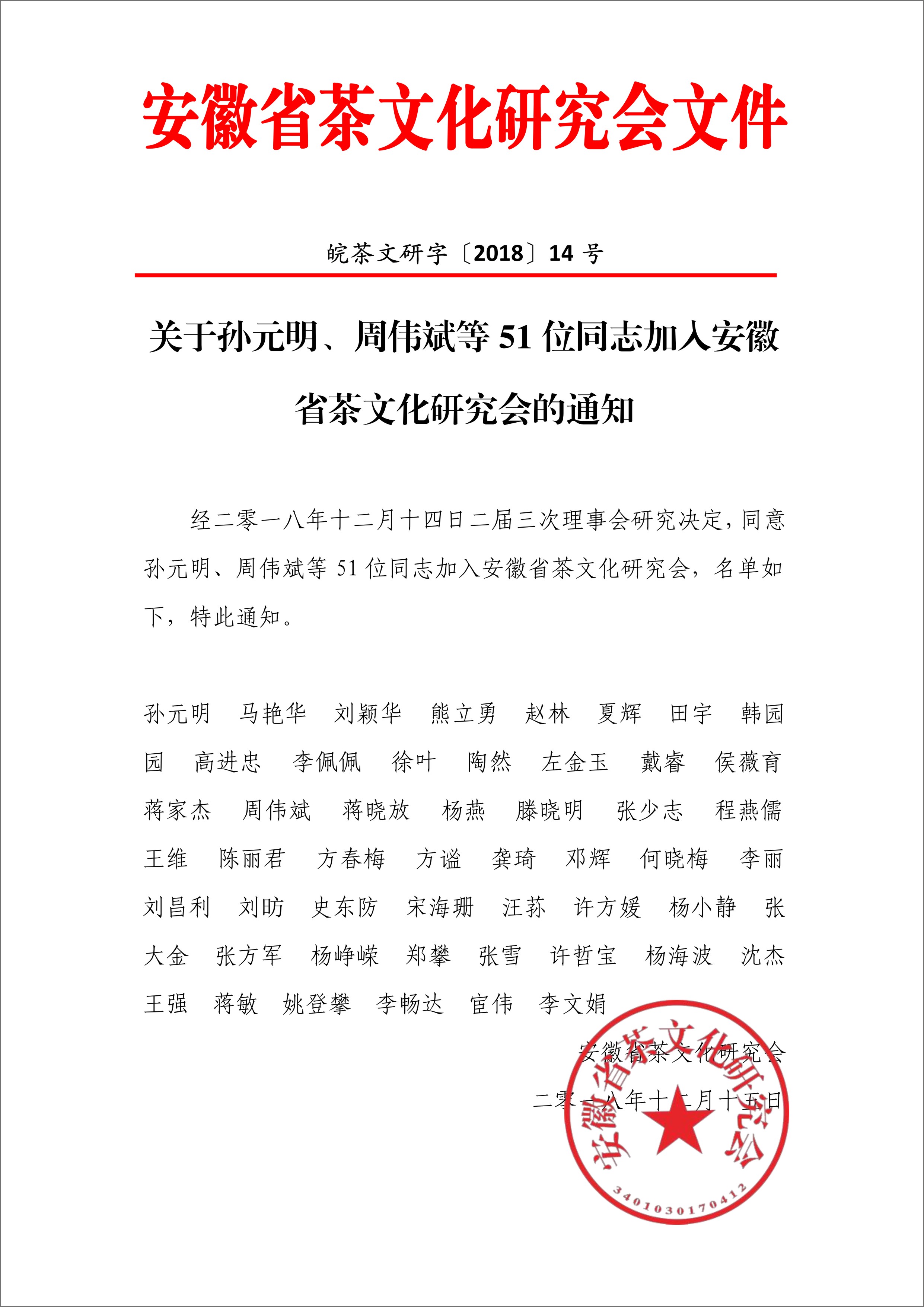 关于孙元明、周伟斌等51位同志加入安徽省茶文化研究会的通知