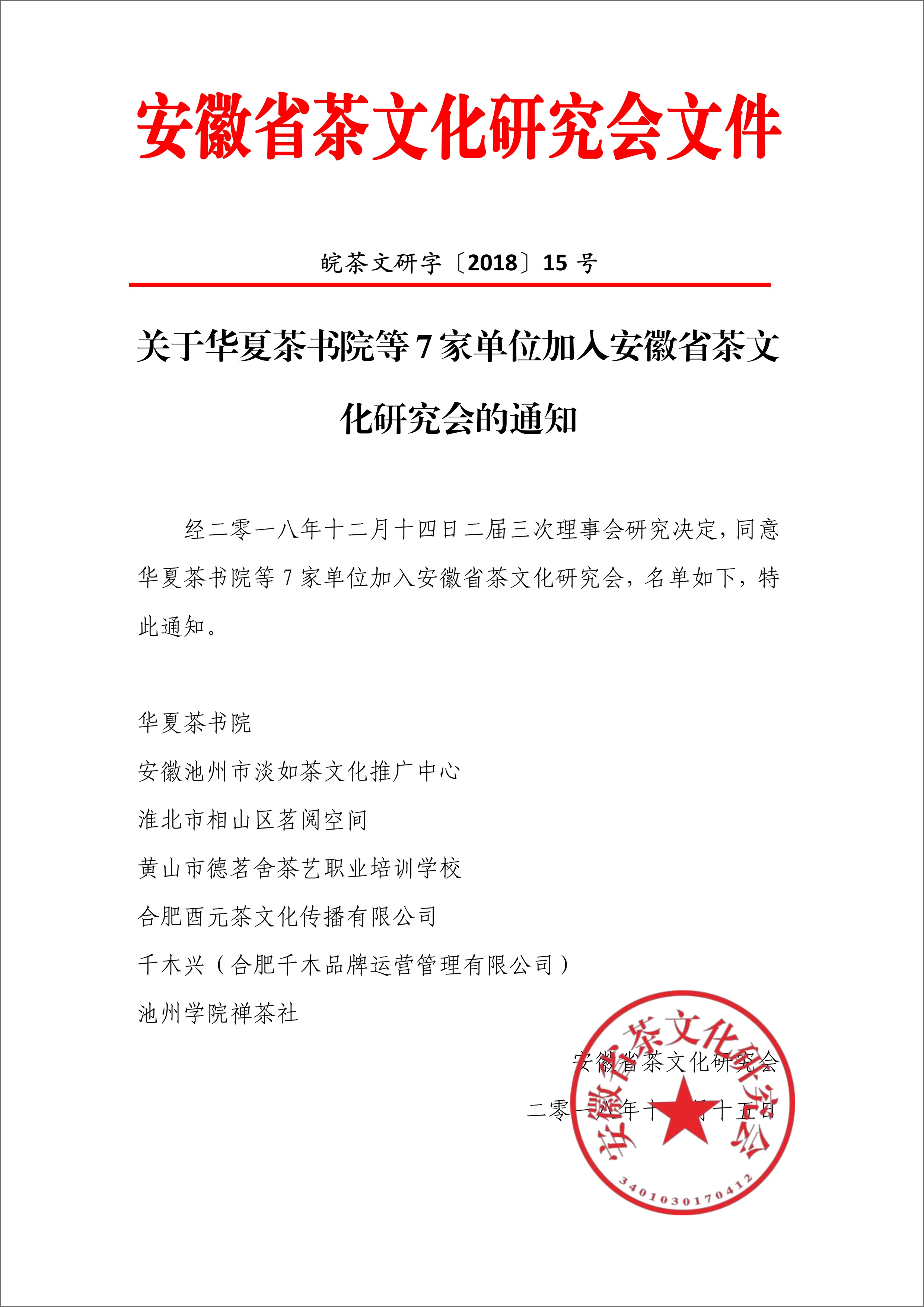 关于华夏茶书院等6家单位加入安徽省茶文化研究会的通知