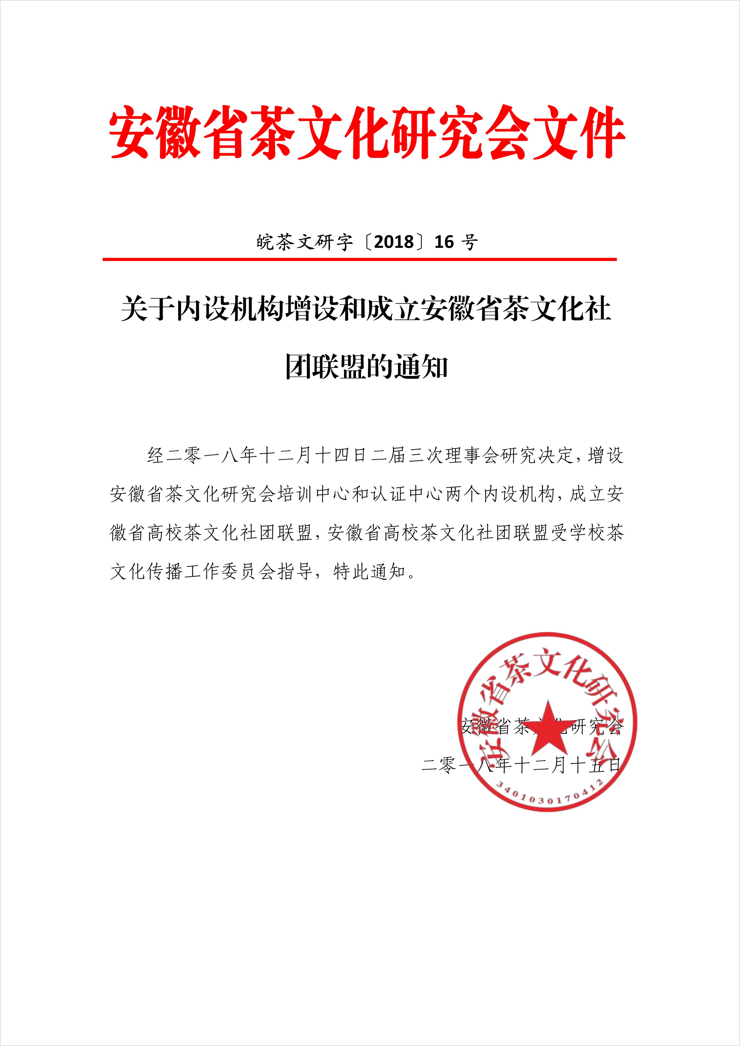 关于内设机构增设和成立安徽省茶文化社团联盟的通知