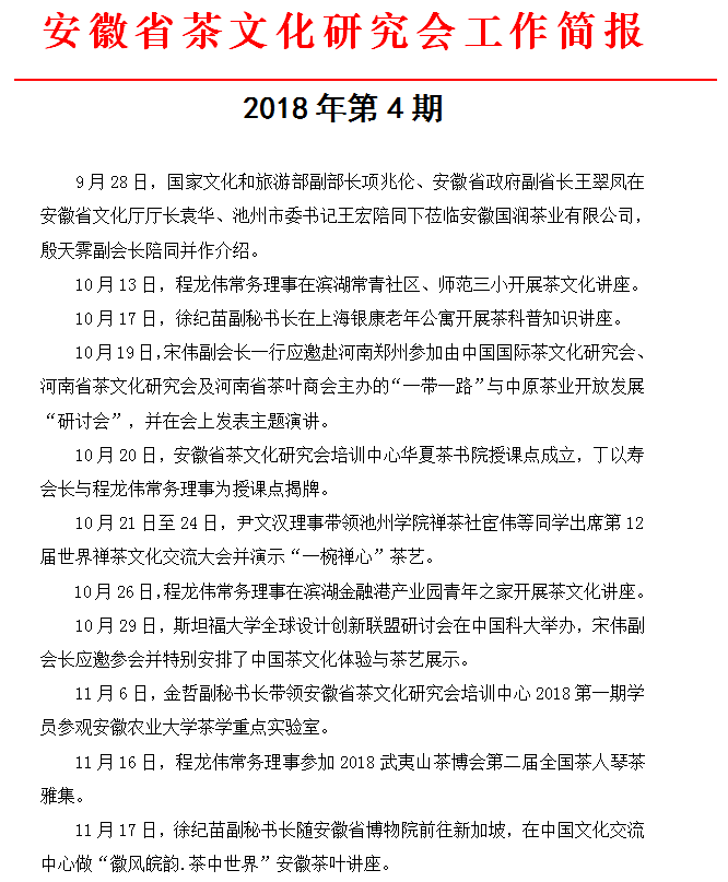 安徽省茶文化研究会工作简报   2018年第4期