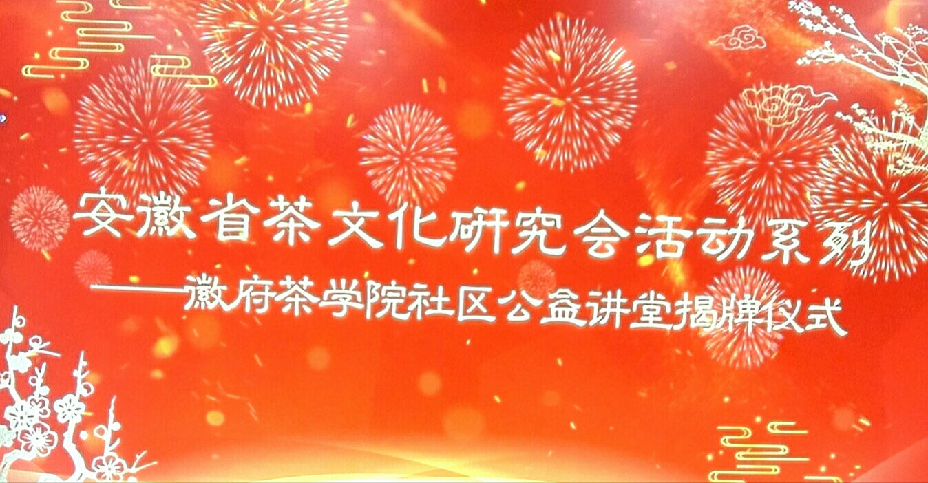 安徽省茶文化研究会文化活动系列——徽府茶学院社区公益讲堂揭牌仪式举行