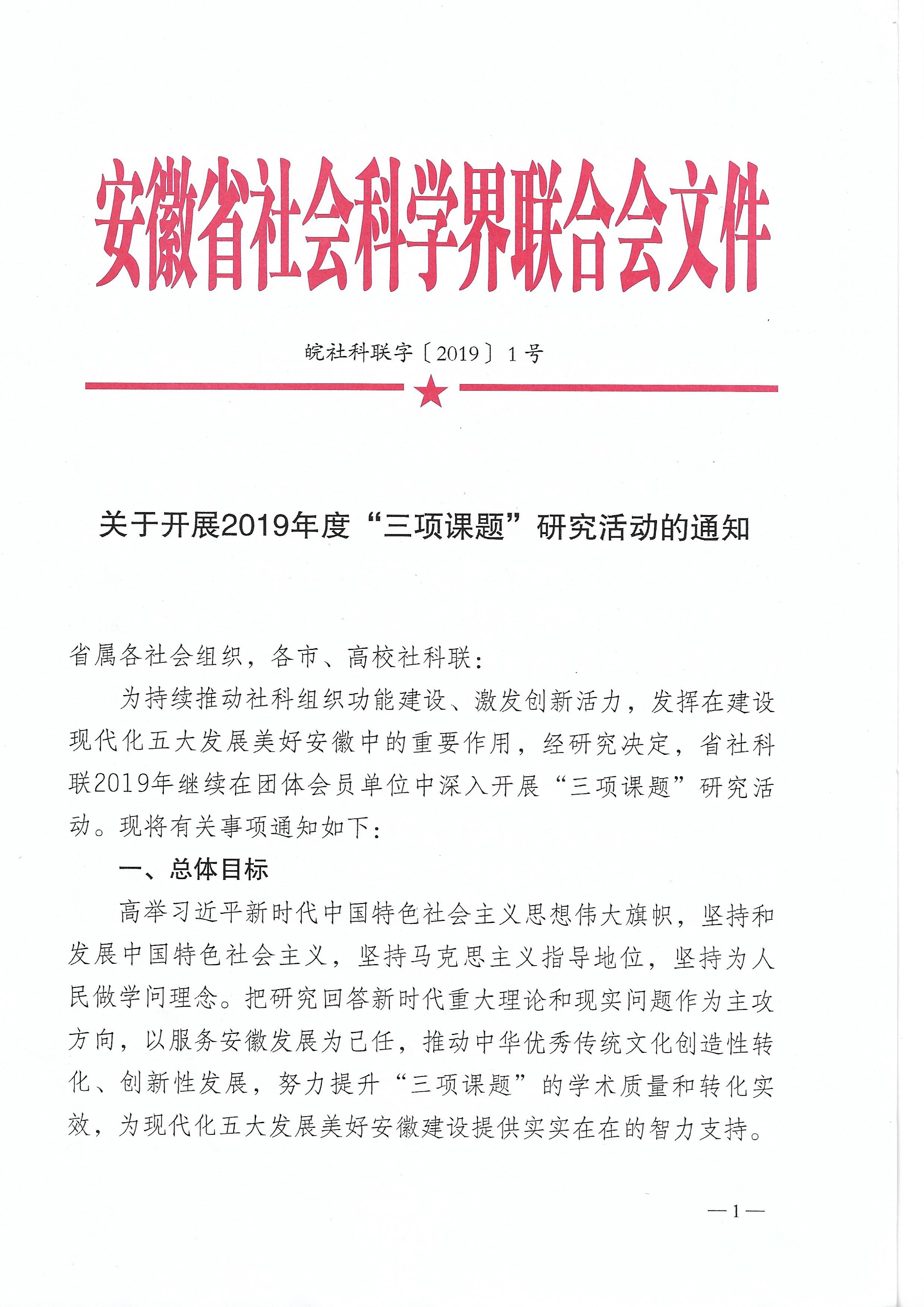 安徽省社会科学界联合会关于开展2019年度“三项课题”研究活动的通知