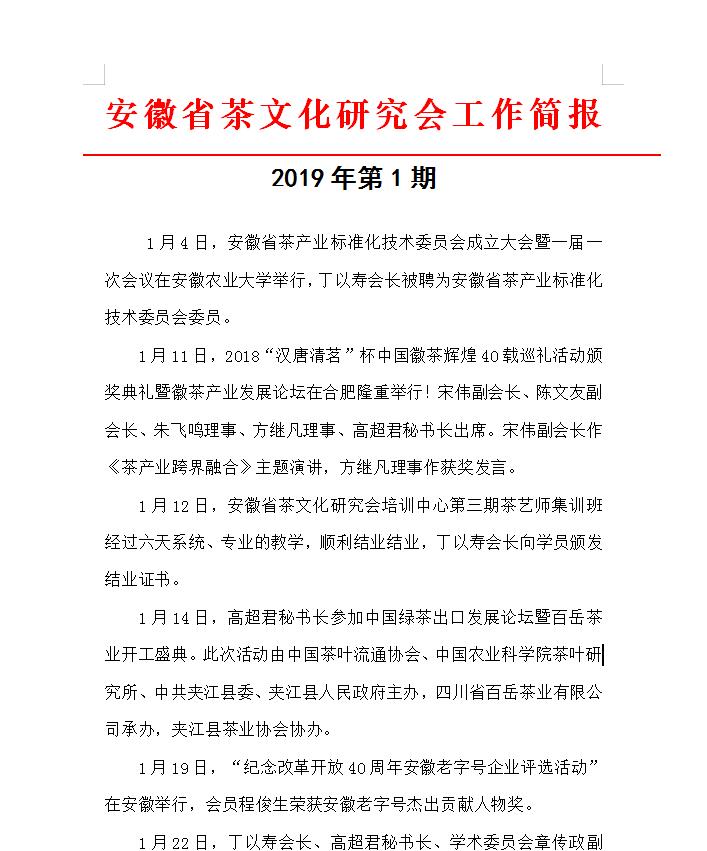 安徽省茶文化研究会工作简报  2019年第1期