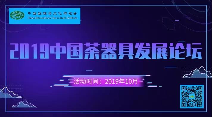 征文启事丨2019中国茶器具发展论坛