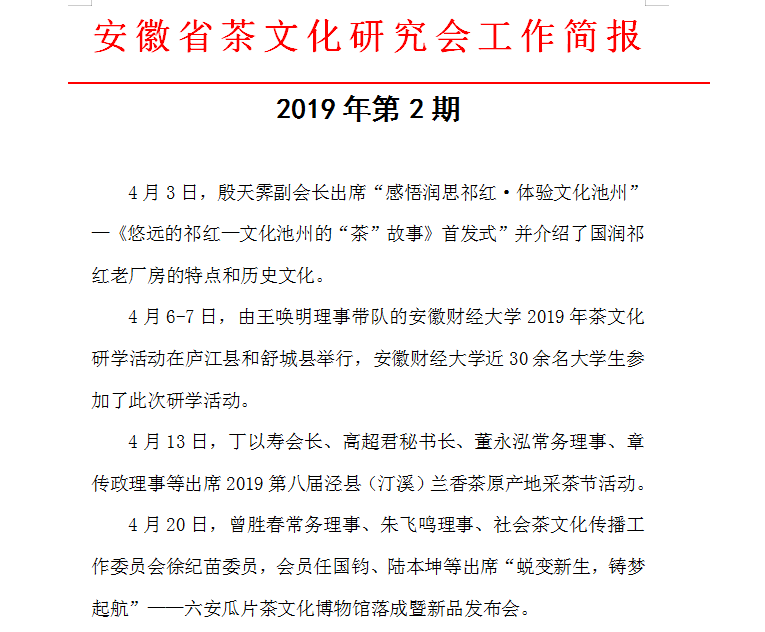 安徽省茶文化研究会工作简报 2019年第2期