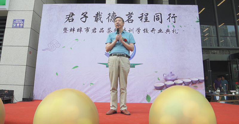 我会会长丁以寿出席蚌埠市君品茶艺职业培训学校开业典礼，为其开业剪彩并致辞