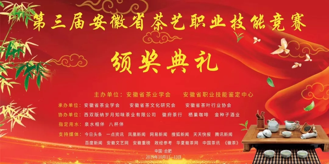 由我会承办的第三届安徽省茶艺职业技能竞赛颁奖典礼于10月13日举行
