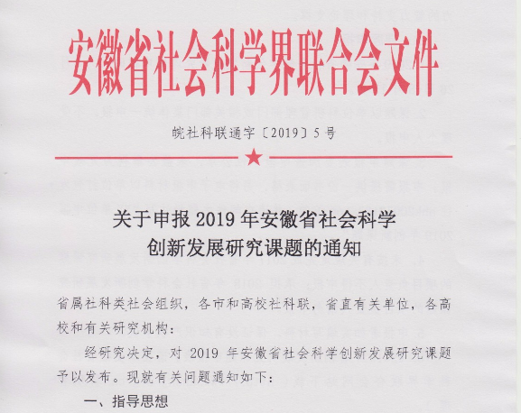 关于安徽省社会科学界第十四届（2019）学术年会的征文通知