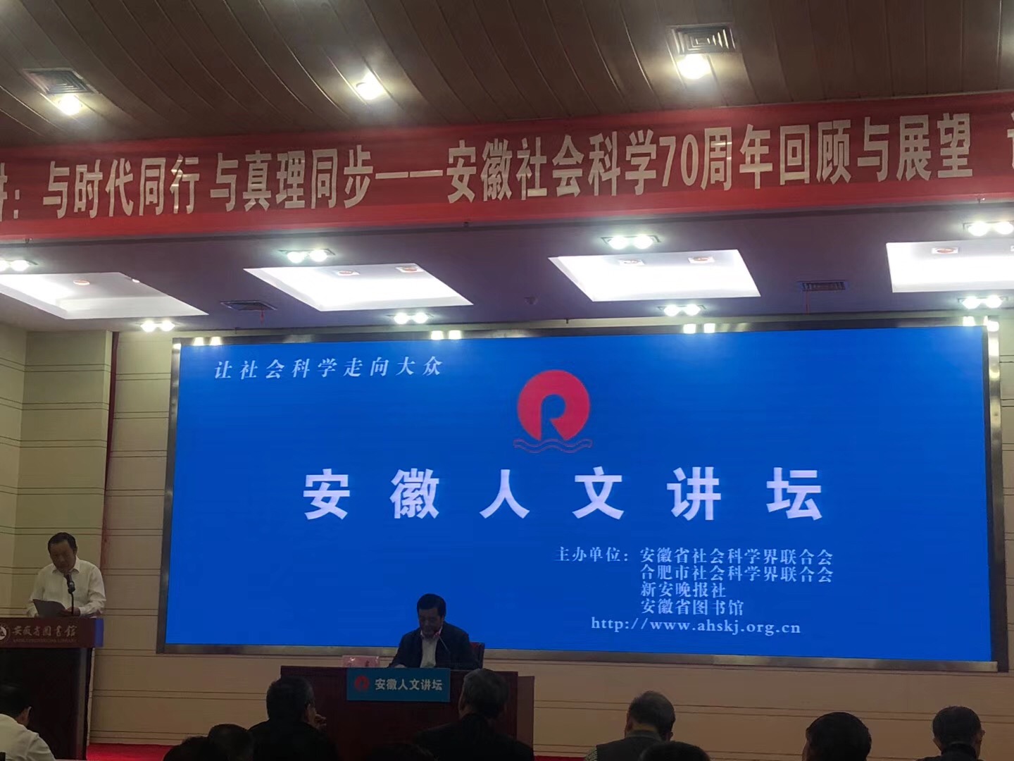 省社科联在省图书馆举行《与时代同行 与真理同步——安徽社会科学70周年回顾与展望》专题报告会暨安徽人文讲坛专场讲座。我会秘书长高超君应邀参加。