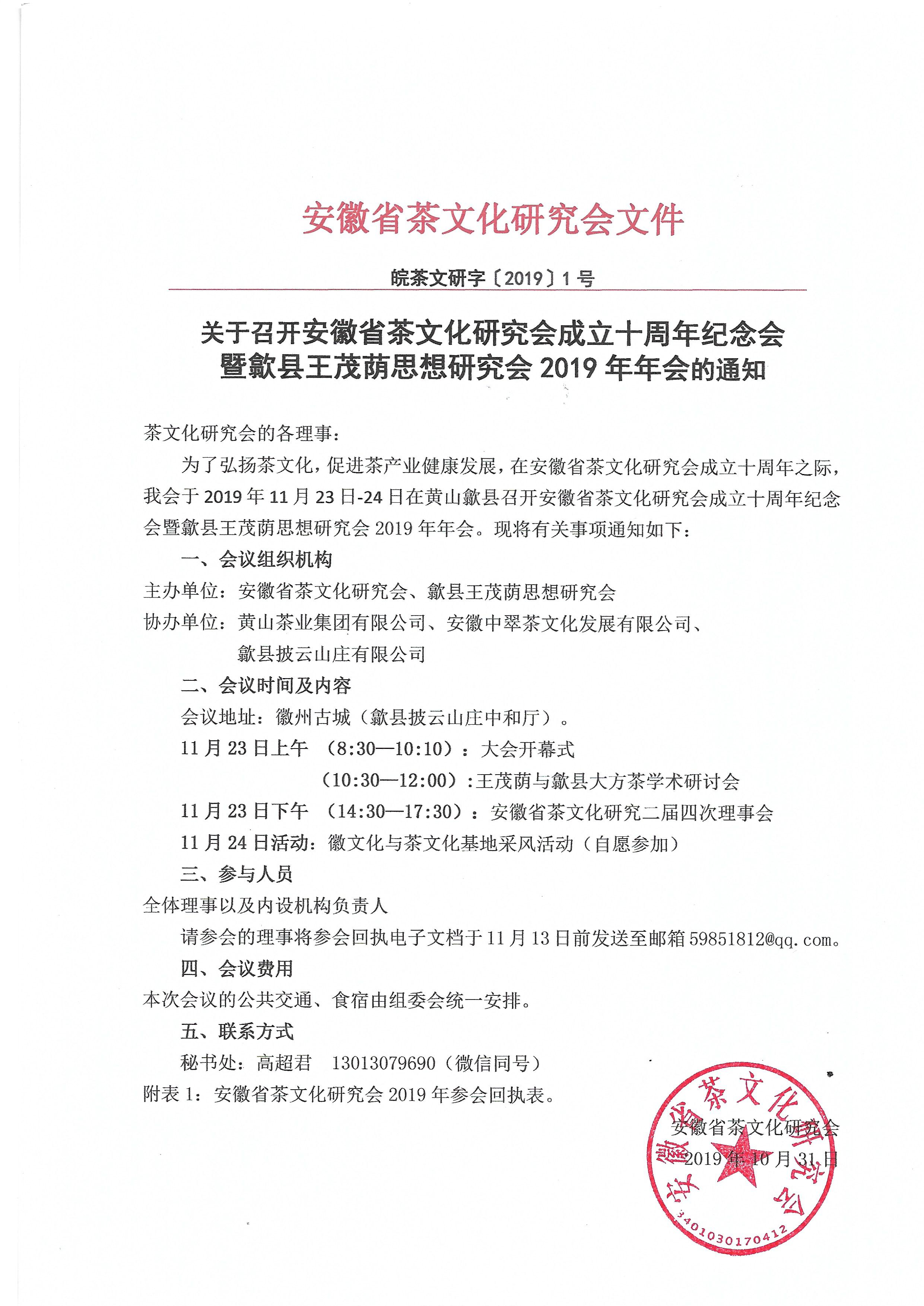 关于召开安徽省茶文化研究会成立十周年纪念会暨歙县王茂荫思想研究会2019年年会通知