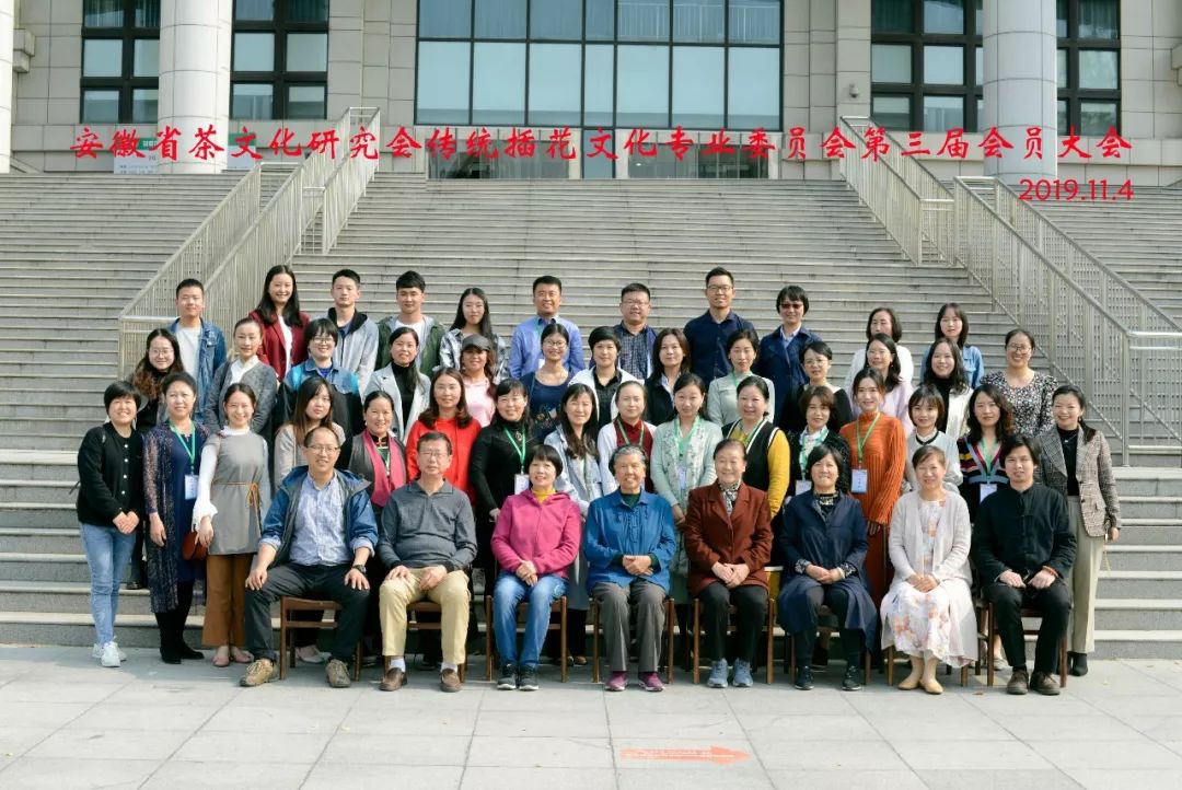 安徽省茶文化研究会传统插花文化专业委员会第三届委员大会顺利召开