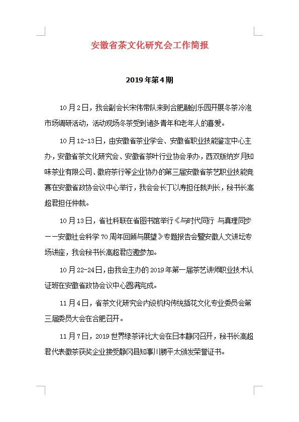 安徽省茶文化研究会工作简报 2019年第4期