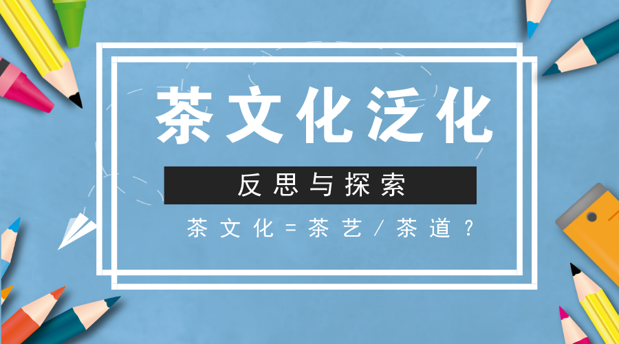 对当前中国茶文化“泛化”问题的认识与反思