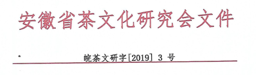 关于合肥徽都茶业有限公司等3家单位加入安徽省茶文化研究会的通知