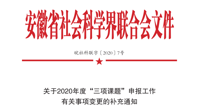 关于2020年度“三项课题”申报工作有关事项变更的补充通知