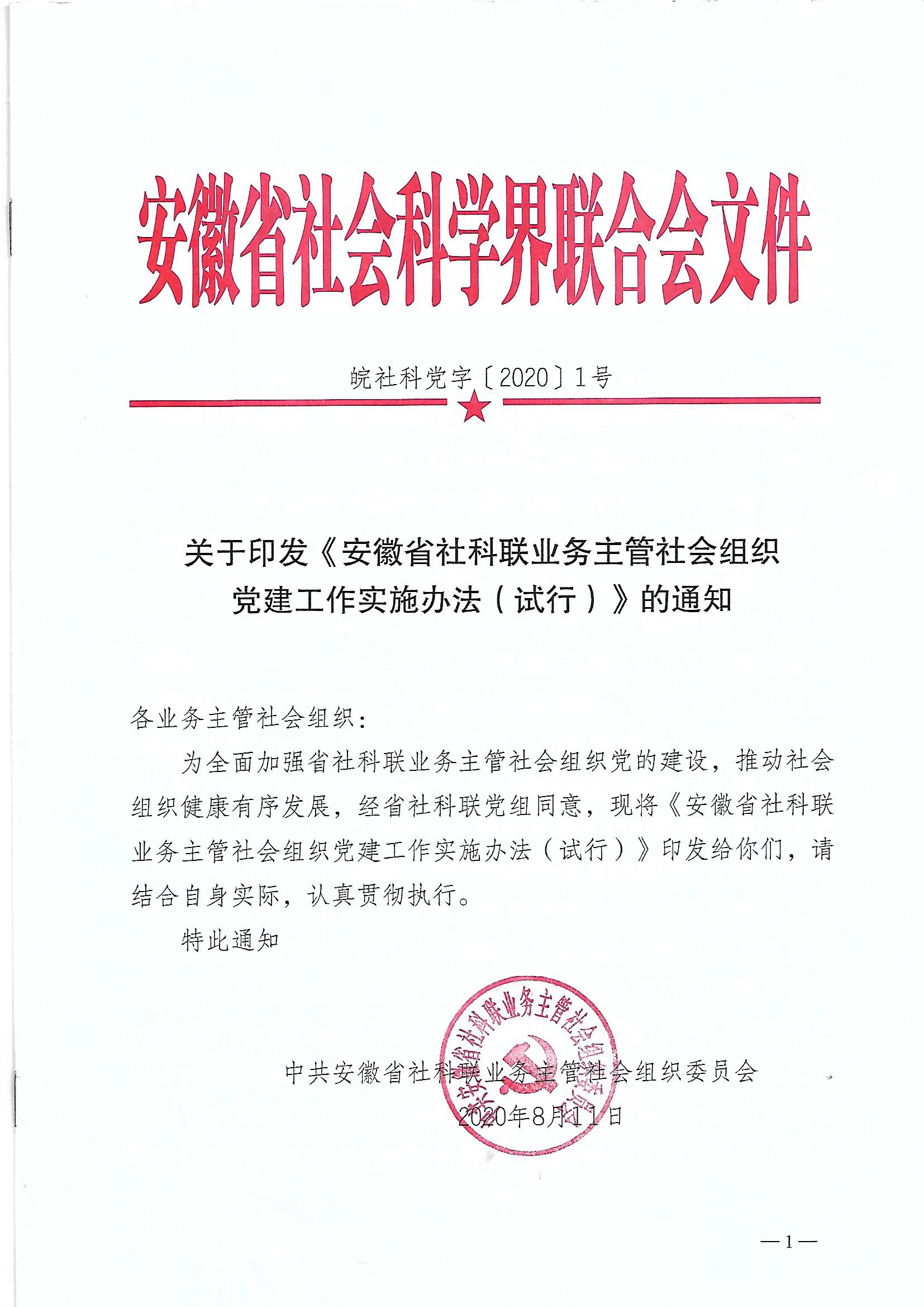 关于印发《安徽省社科联业务主管社会组织党建工作实施办法（试行）》的通知