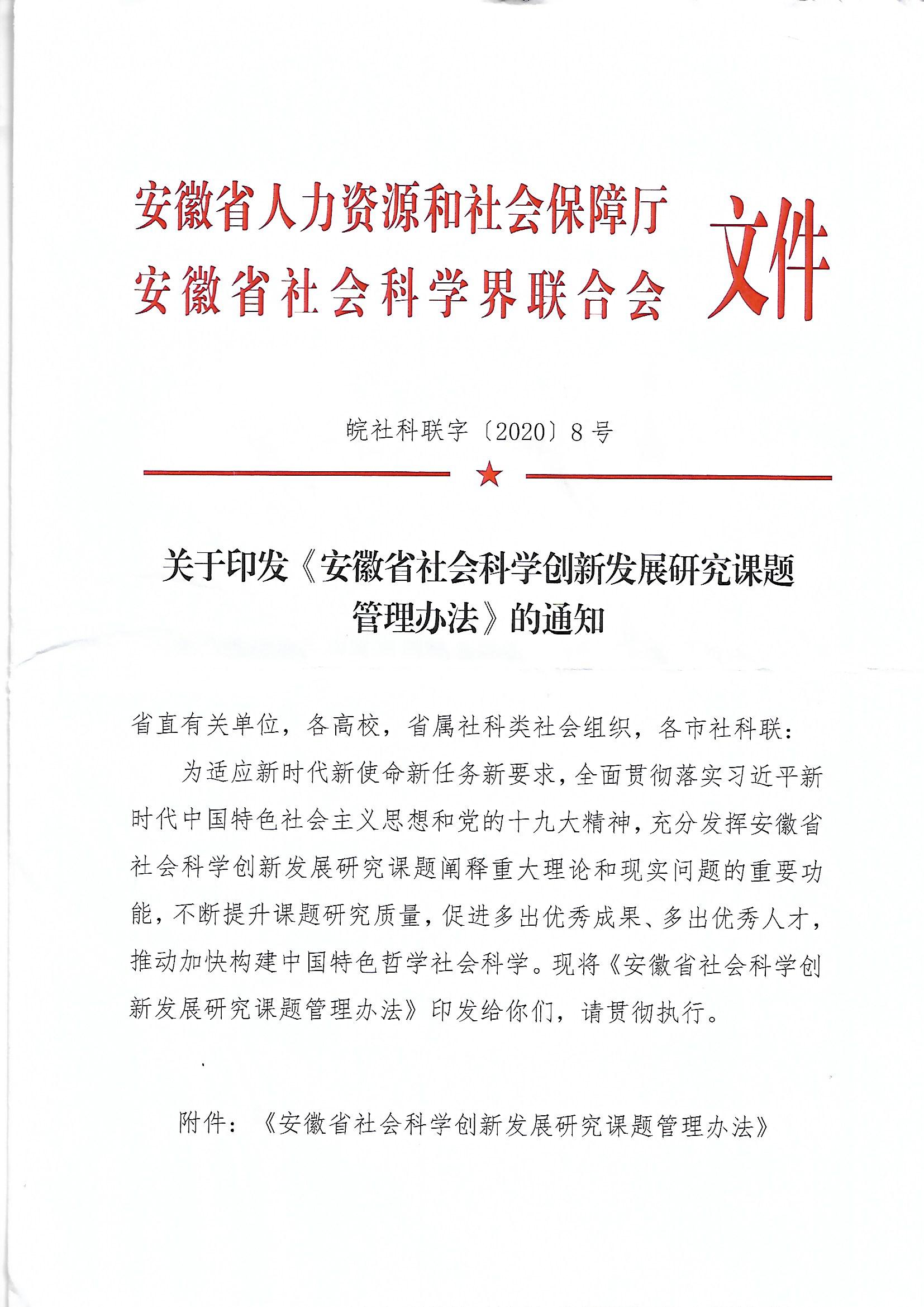 关于印发《安徽省社会科学创新发展研究课题管理办法》的通知