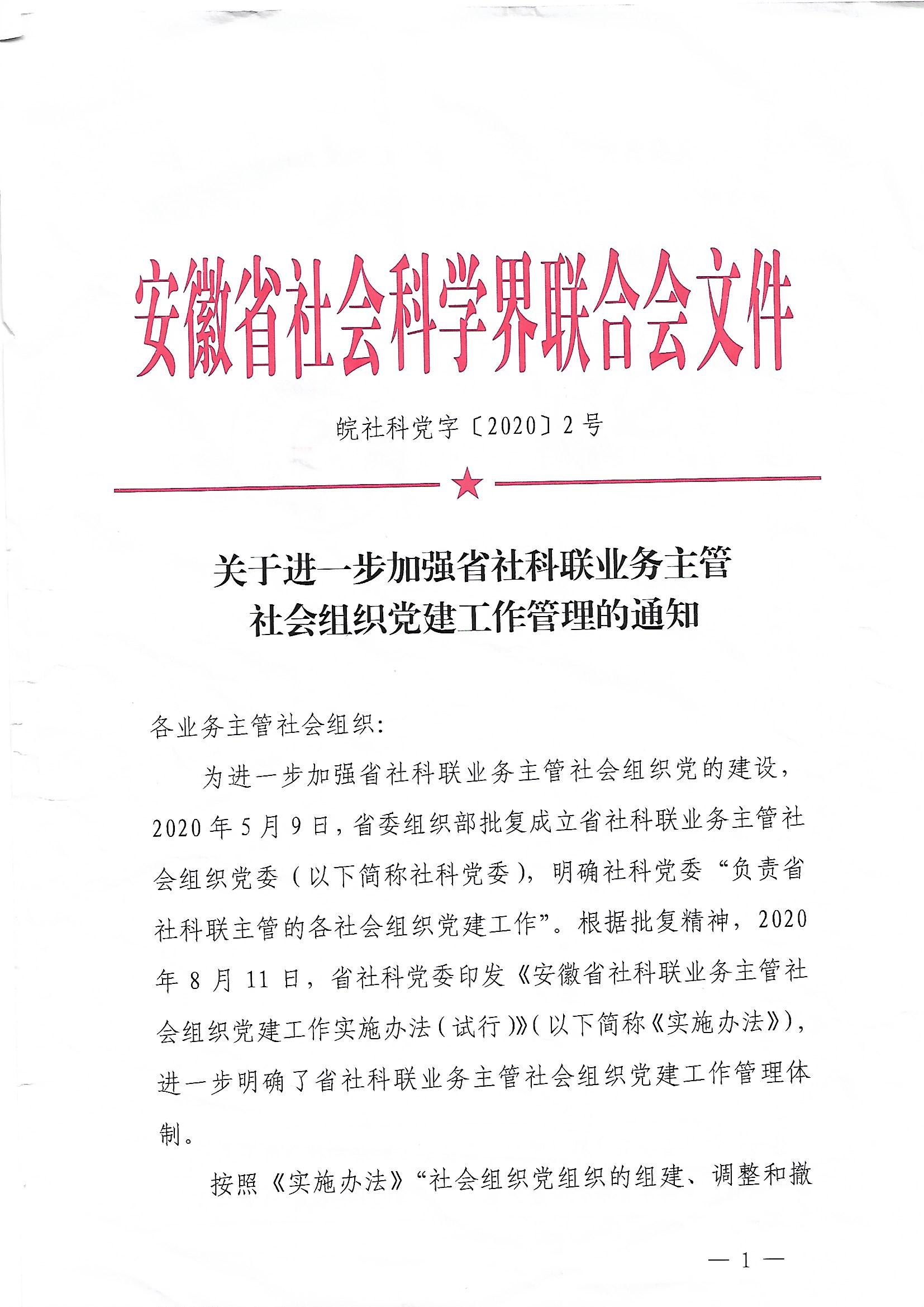 关于进一步加强省社科联业务主管社会组织党建工作管理的通知