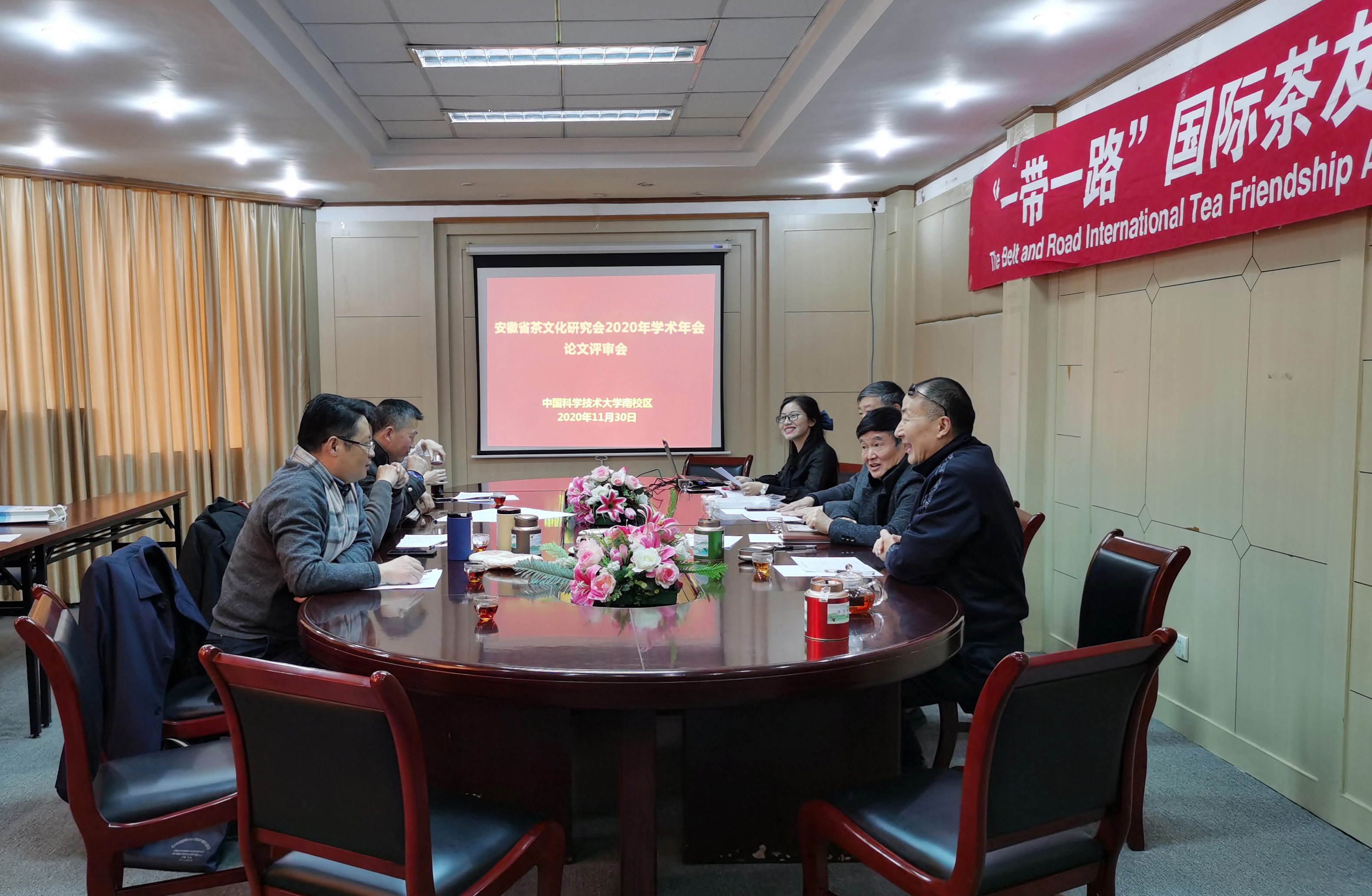 安徽省茶文化研究会2020年学术年会论文评审会在中科大召开