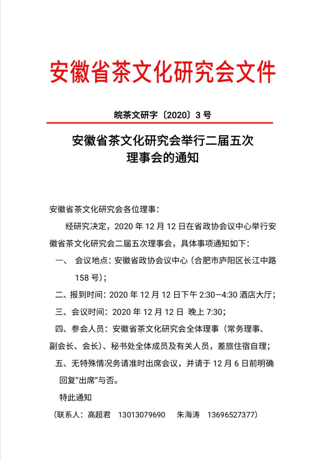 安徽省茶文化研究会举行二届五次理事会的通知